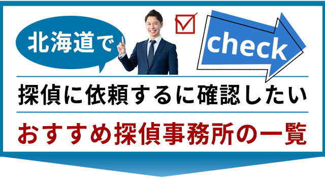 �k�C���ŒT��Ɉ˗�����O�Ɋm�F�������������߂̒T�㎖�����̈ꗗ