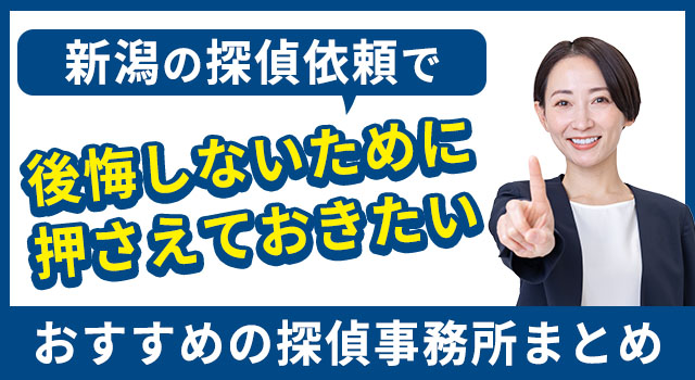 新潟の探偵依頼で後悔しないために押さえておきたいおすすめの探偵事務所まとめ