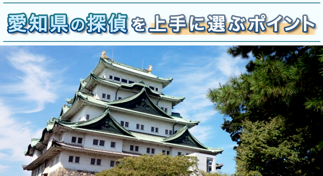 愛知県の探偵を上手に選ぶポイント