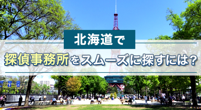 北海道で探偵事務所をスムーズに探すには?